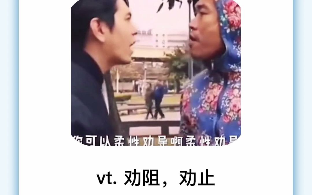 dissuade:劝阻,劝止哔哩哔哩bilibili