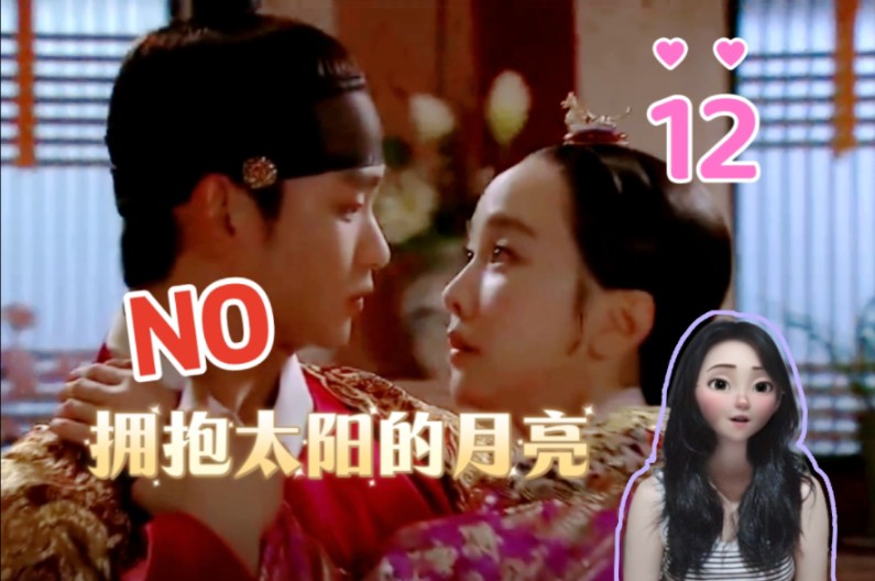 韩剧【拥抱太阳的月亮 reaction-12】接受不了李暄要和尹宝镜合房