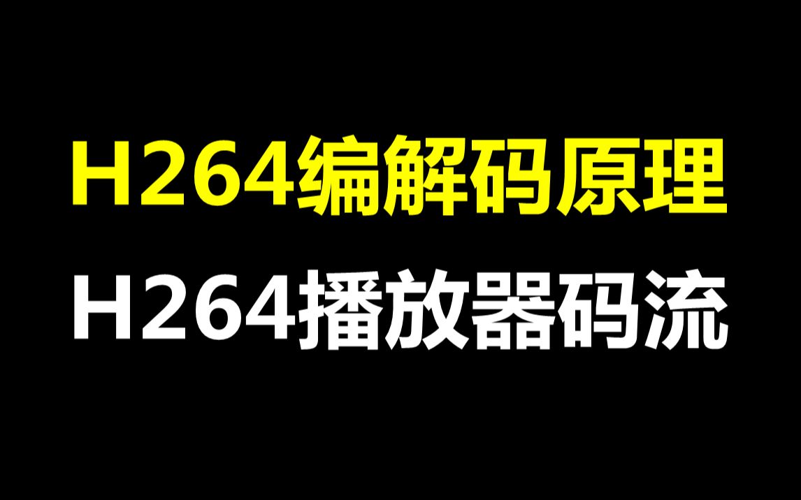 H264编解码原理,h264播放器码流哔哩哔哩bilibili