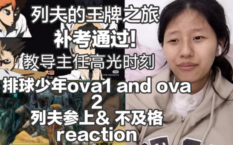 《排球少年》ova1列夫参上and ova2不及格 reaction,列夫练习排球的过程真的很激励人心!新鲜的血液,一定会让音驹更加强大!影山日向补考也太好笑了...