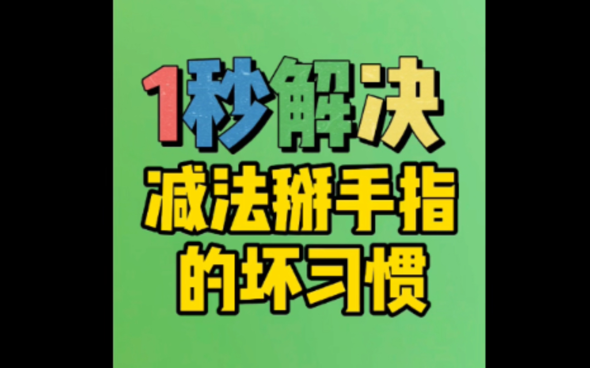 一秒解决减法掰手指的坏习惯,小学生来挑战!哔哩哔哩bilibili