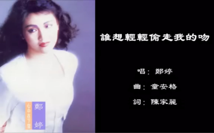 [图]【郑婷 Ting Cheng】 谁想轻轻偷走我的吻