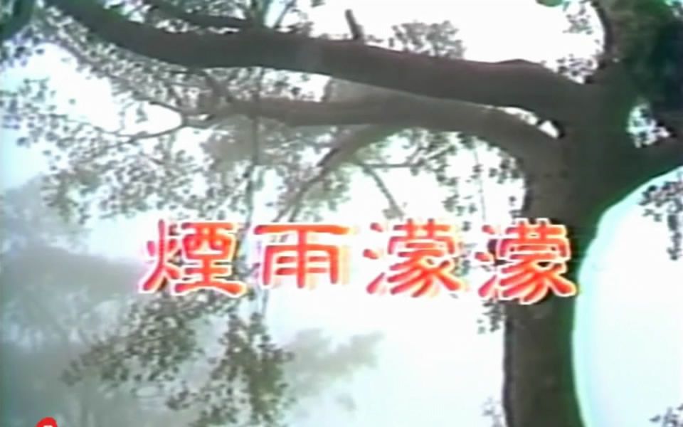 [图]琼瑶影视 烟雨濛濛 片头曲 演唱 江淑娜 主演 秦汉 刘雪华