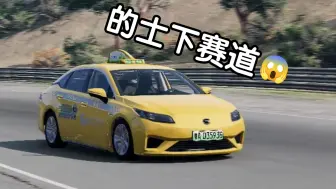 Télécharger la video: [BeamNG]最炸裂的一集，的士下赛道了！广汽埃安S试驾