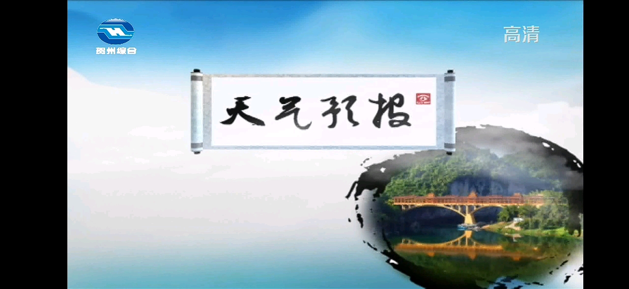 【壮族三月三】广西自治区贺州市广播电视台《天气预报》(2021/04/14 星期三)哔哩哔哩bilibili