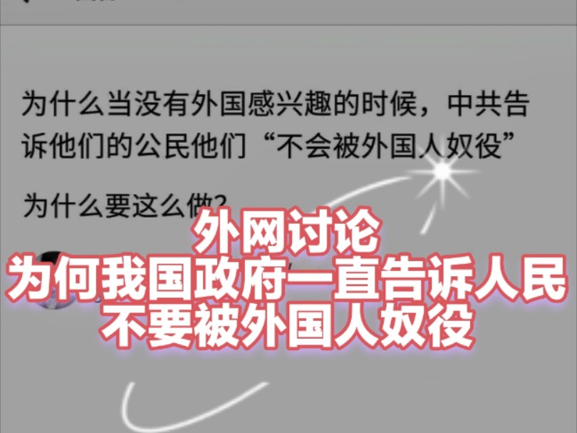 为什么我国政府告诉公民不要被外国人奴役,看外国网友评论tiktok油管脸书推特红迪外国网友评论外国抖音外国小红书外国贴吧外国知乎哔哩哔哩bilibili