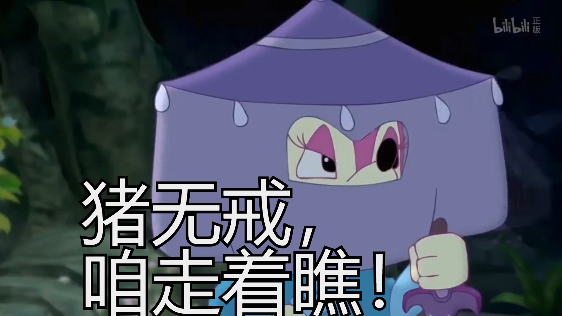 天呐,莎丽竟然被猪无戒这无耻之徒欺负!