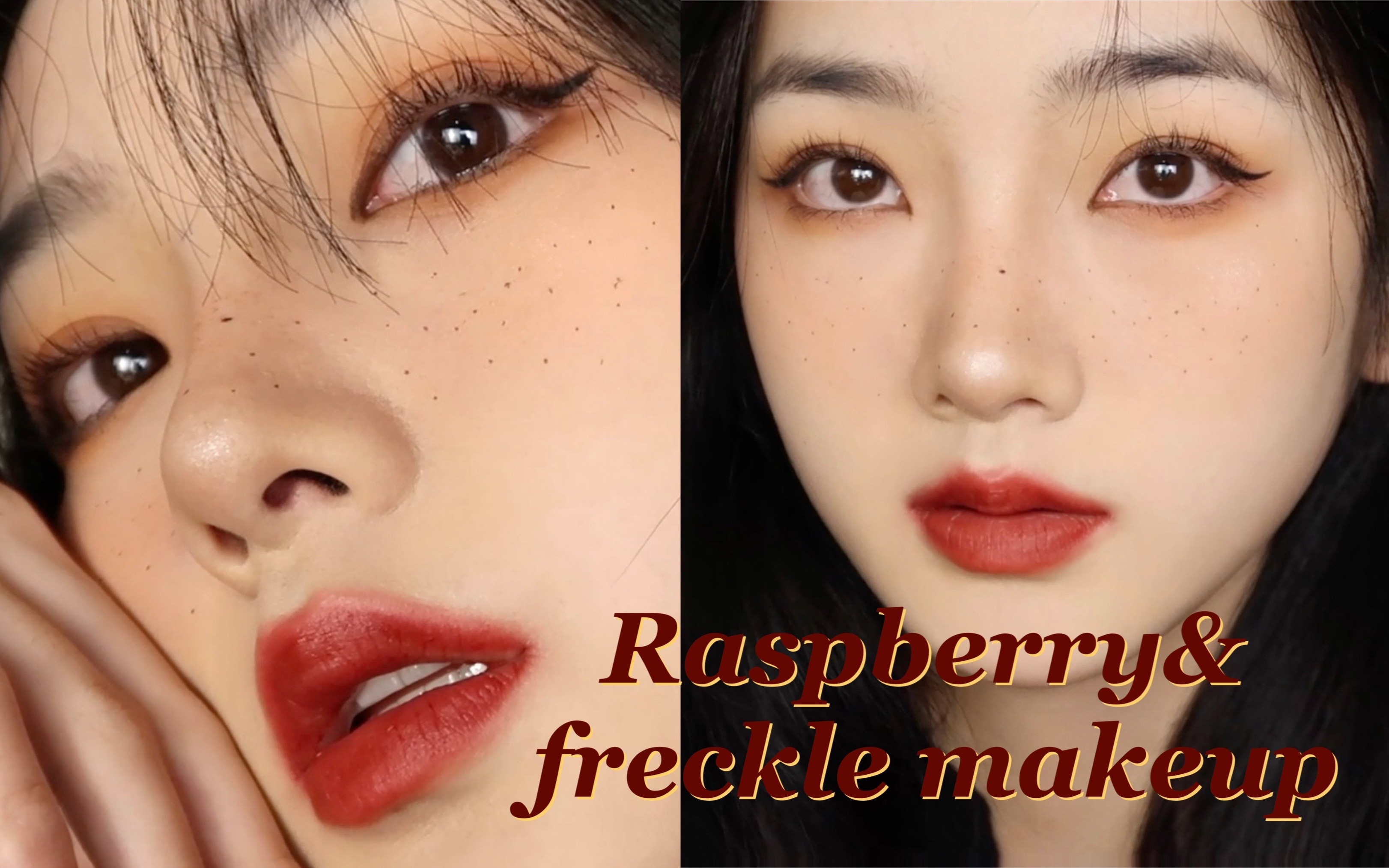 yoonyicc 梅子雀斑妆/无美瞳妆容_哔哩哔哩_bilibili