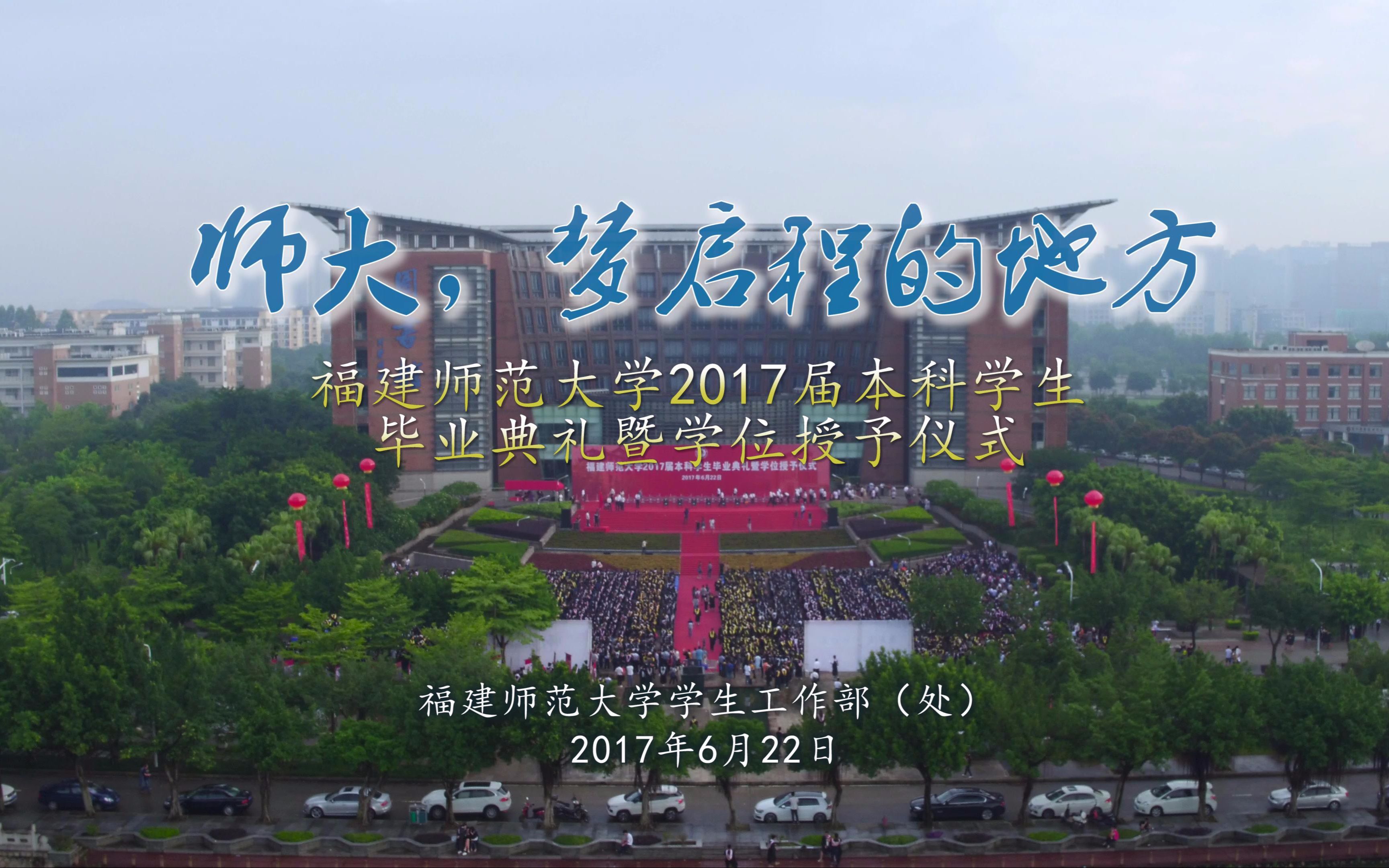 福建师范大学2017届本科学生毕业典礼航拍视频哔哩哔哩bilibili