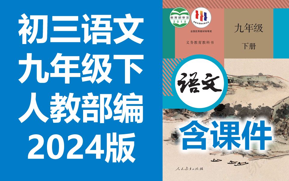 [图]初三语文九年级语文下册 人教版 2024新版 初中语文9年级语文 部编版统编版语文下册语文九年级下册语文9年级下册语文 语文 九年级 下册 9年级 含课件