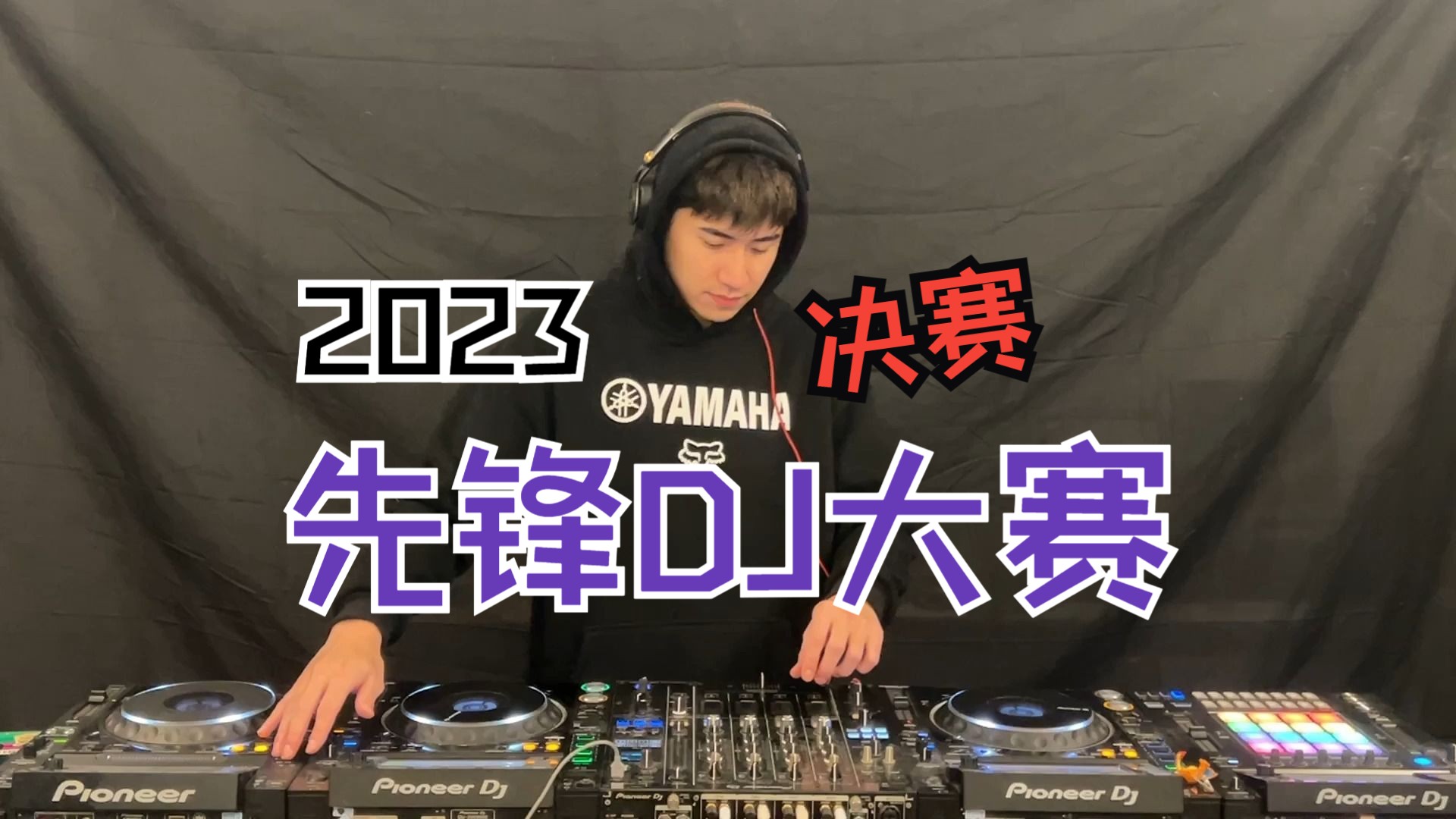 2023 pioneerdj 先鋒dj大賽 dj kaza卡薩 set交流分享