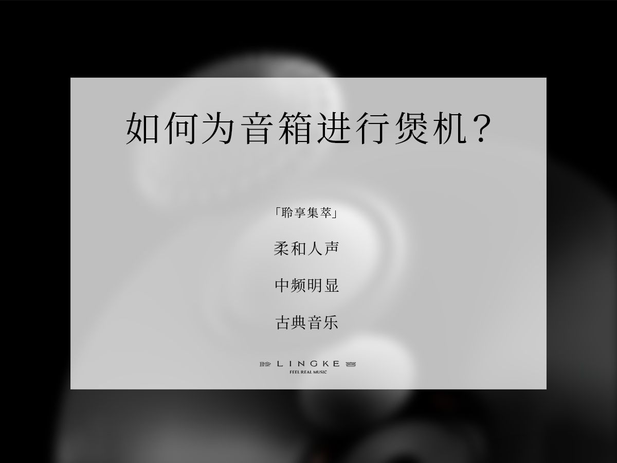 如何为音箱进行煲机?哔哩哔哩bilibili