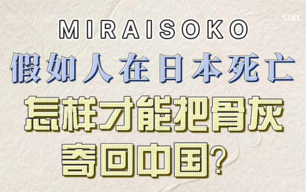假如人在日本死亡,如何才能把骨灰寄回中国呢哔哩哔哩bilibili