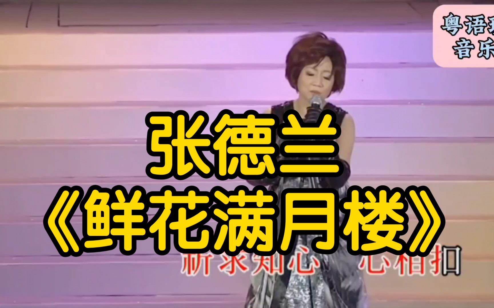 张德兰《鲜花满月楼》