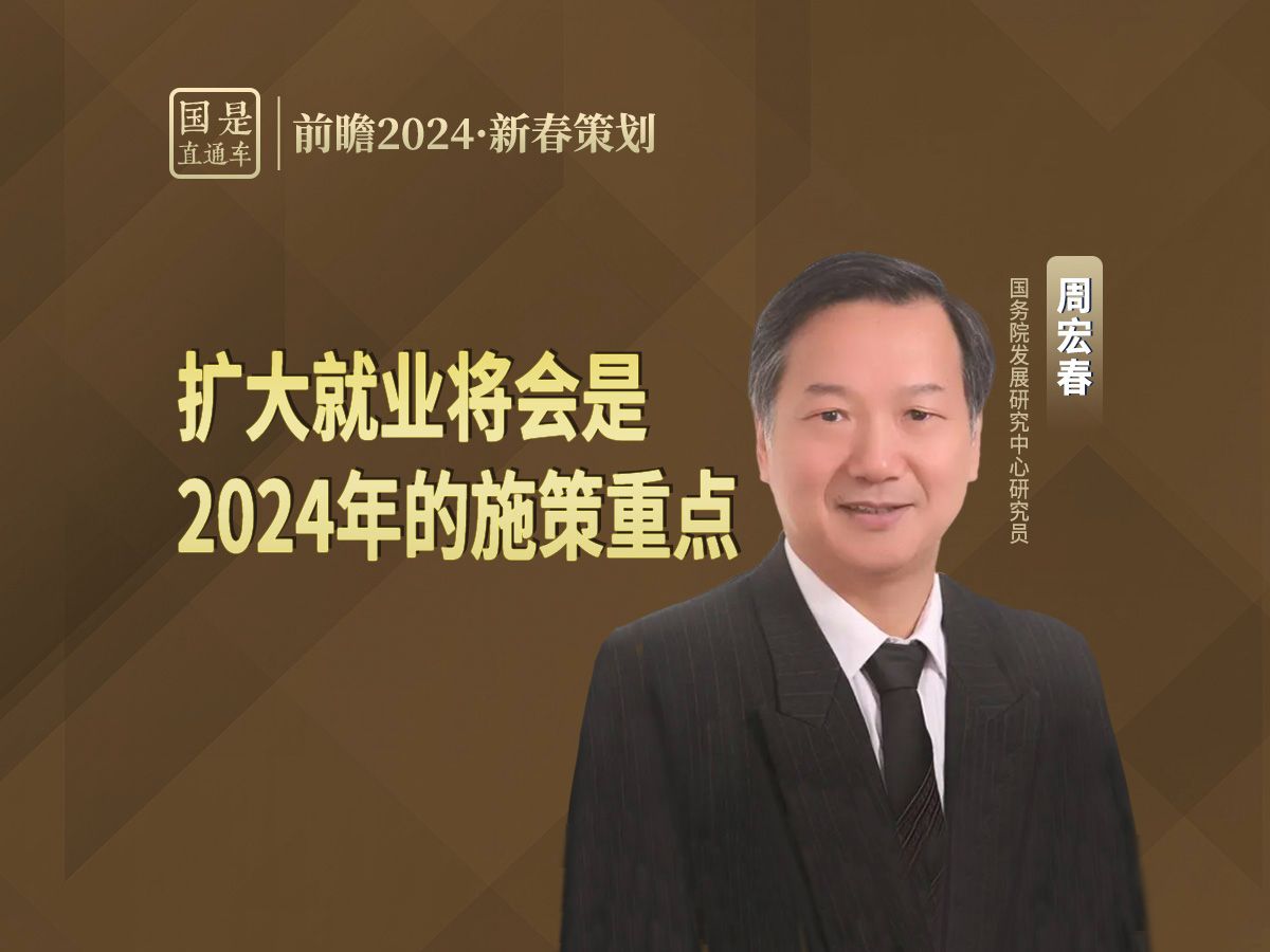 周宏春:扩大就业将会是2024年的施策重点哔哩哔哩bilibili