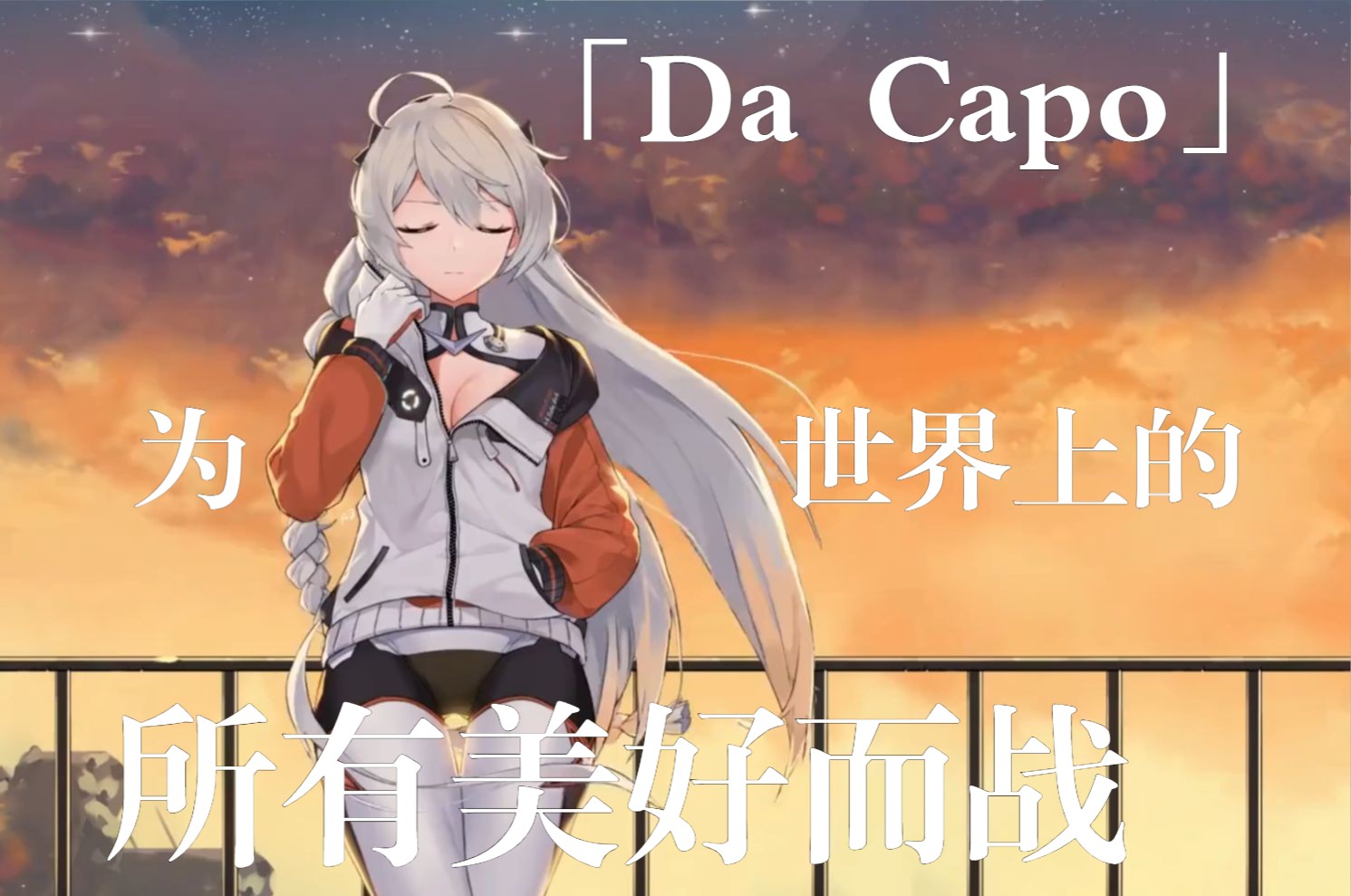 [图]「Da Capo」为世界上的所有美好而战