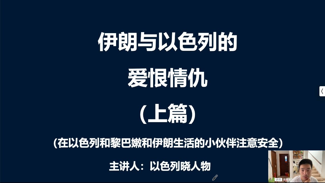 伊朗与以色列的爱恨情仇(上篇)——晓人物聊历史哔哩哔哩bilibili