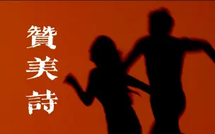 Download Video: “月光射穿我的双手，银河埋在你的胸口”——赞诗乐队《赞美诗》电影混剪