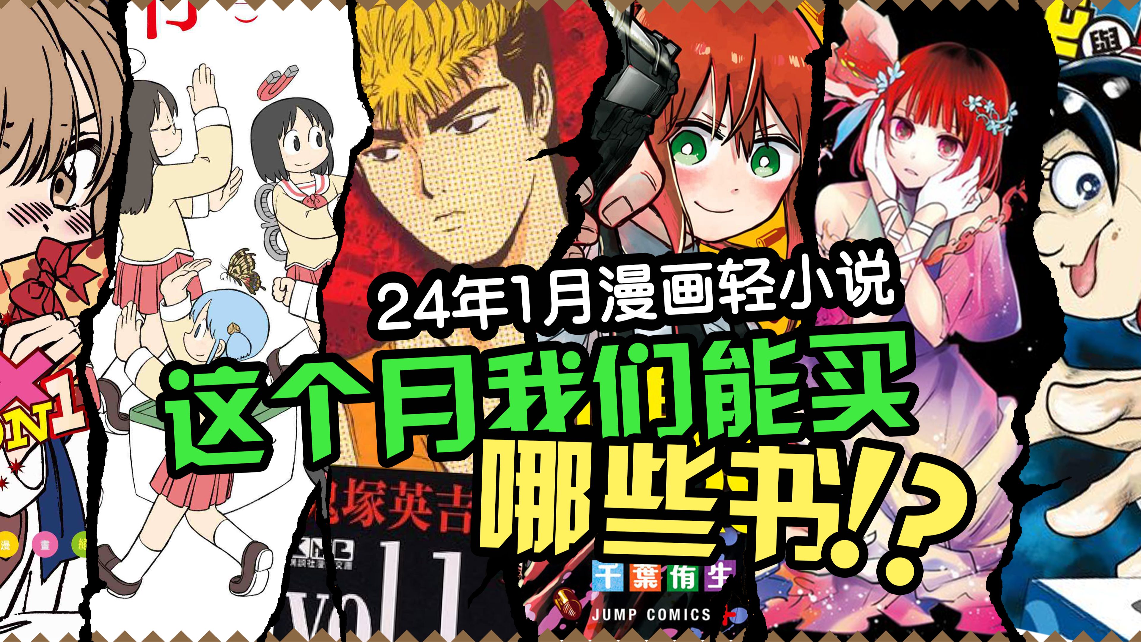 2024年1月漫画出版新书书讯一览(东立、角川、尖端、青文、长鸿)已补完哔哩哔哩bilibili