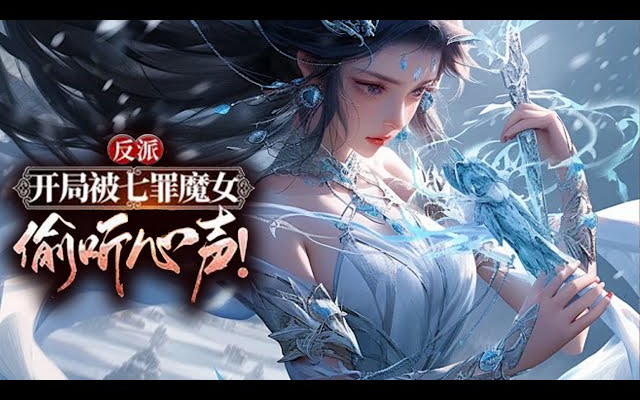 [图]🔥《反派：开局被魔女偷听心声！》完整版 _ 小伙穿越到异世界，娶了游戏里所有反派魔女，这也太爽了！#热血 #玄幻 #逆袭 #战斗