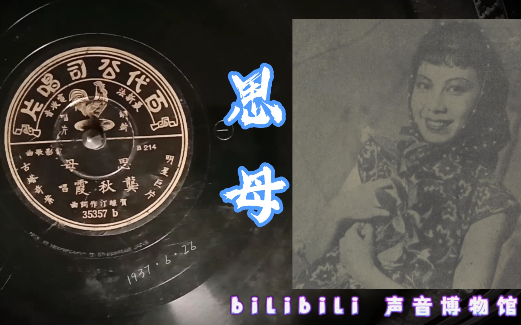 [图]【时代曲黑胶唱片】龚秋霞-思母 1937·6·26 （明星《古塔奇案》插曲）日蓄版唱片