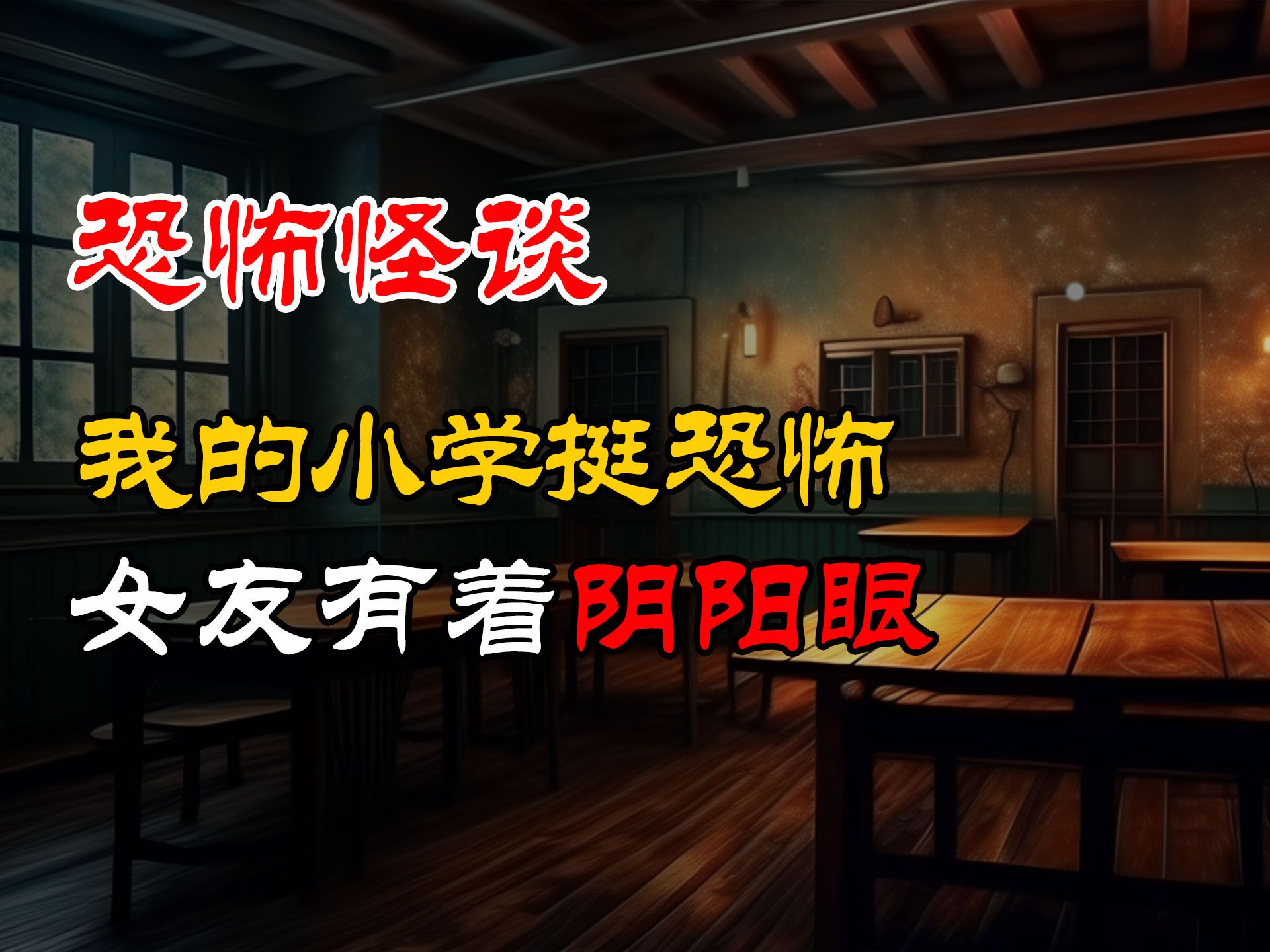 女友有着阴阳眼丨我的小学挺恐怖丨恐怖故事丨真实灵异故事丨深夜讲鬼话丨故事会丨睡前鬼故事丨鬼故事丨诡异怪谈哔哩哔哩bilibili