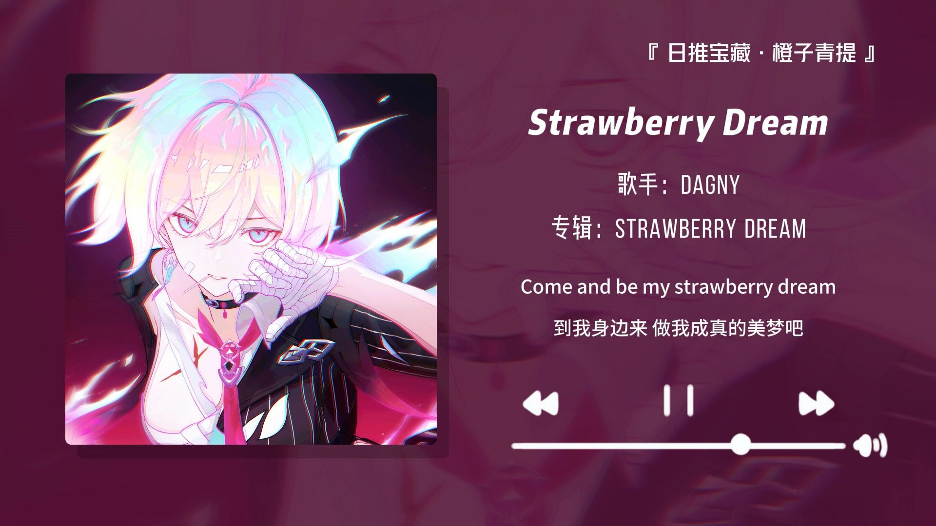 “强烈推荐这首歌，高潮部分听的爽死了！！”||《Strawberry Dream》
