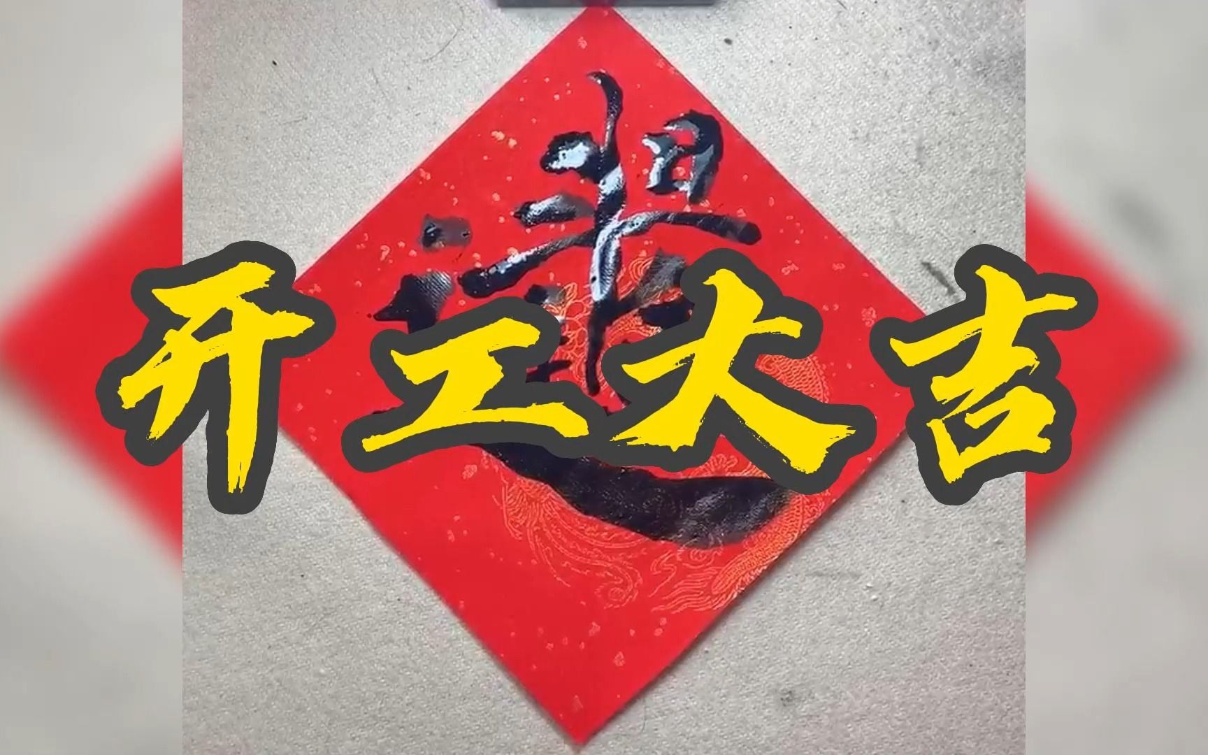 书法|合体字四|新的一年,繁忙的工作又开始了,致每个在平凡岗位奋斗的