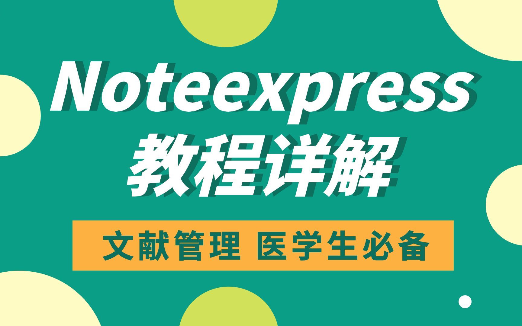 科研工具推荐 | Noteexpress视频教程详解,文献获取、管理、导入等干货哔哩哔哩bilibili