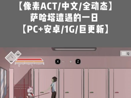 [图]像素ATC全动态双端游戏推荐！！！【萨哈塔遭遇的一日】