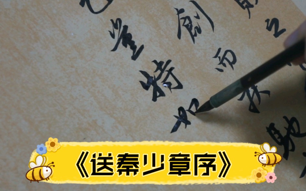 赵孟頫书法墨迹精品《送秦少章序》,纵25.7厘米,横222.5厘米,现藏上海博物馆.哔哩哔哩bilibili