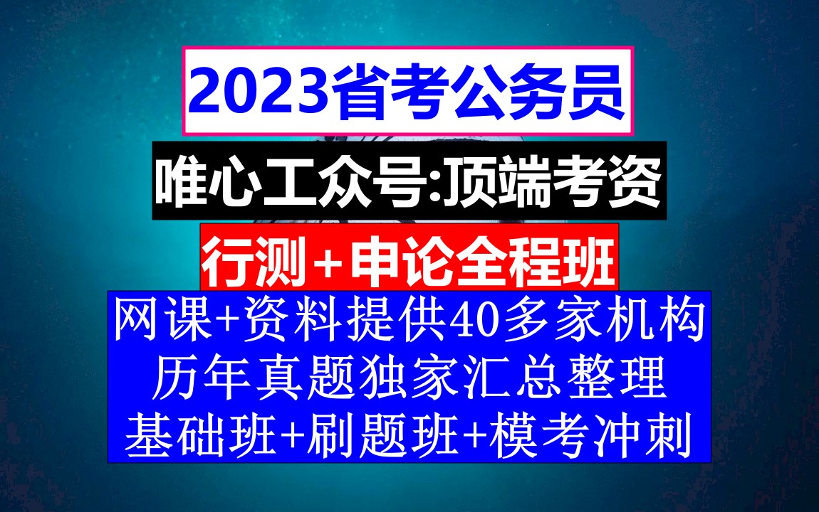 甘肃省考,公务员报名时间省考和国考,公务员到底是干嘛的哔哩哔哩bilibili