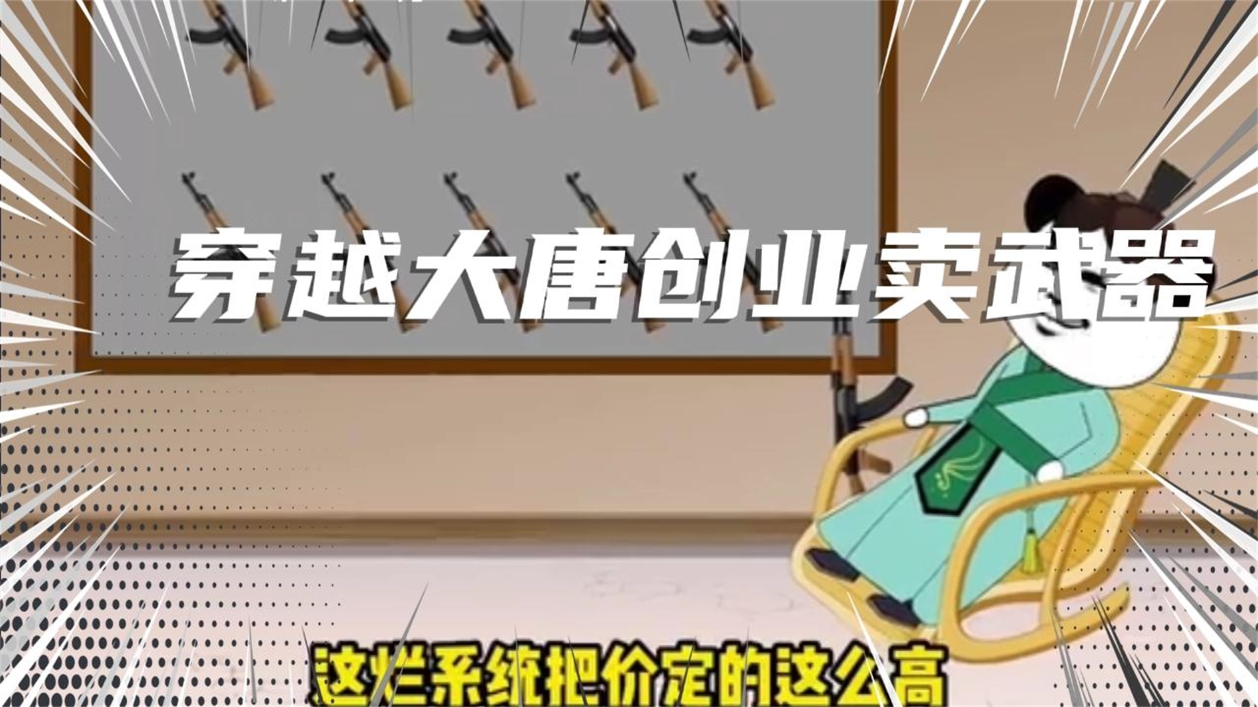 [图]一口气看到完结：沙雕动画【穿越大唐创业卖武器】