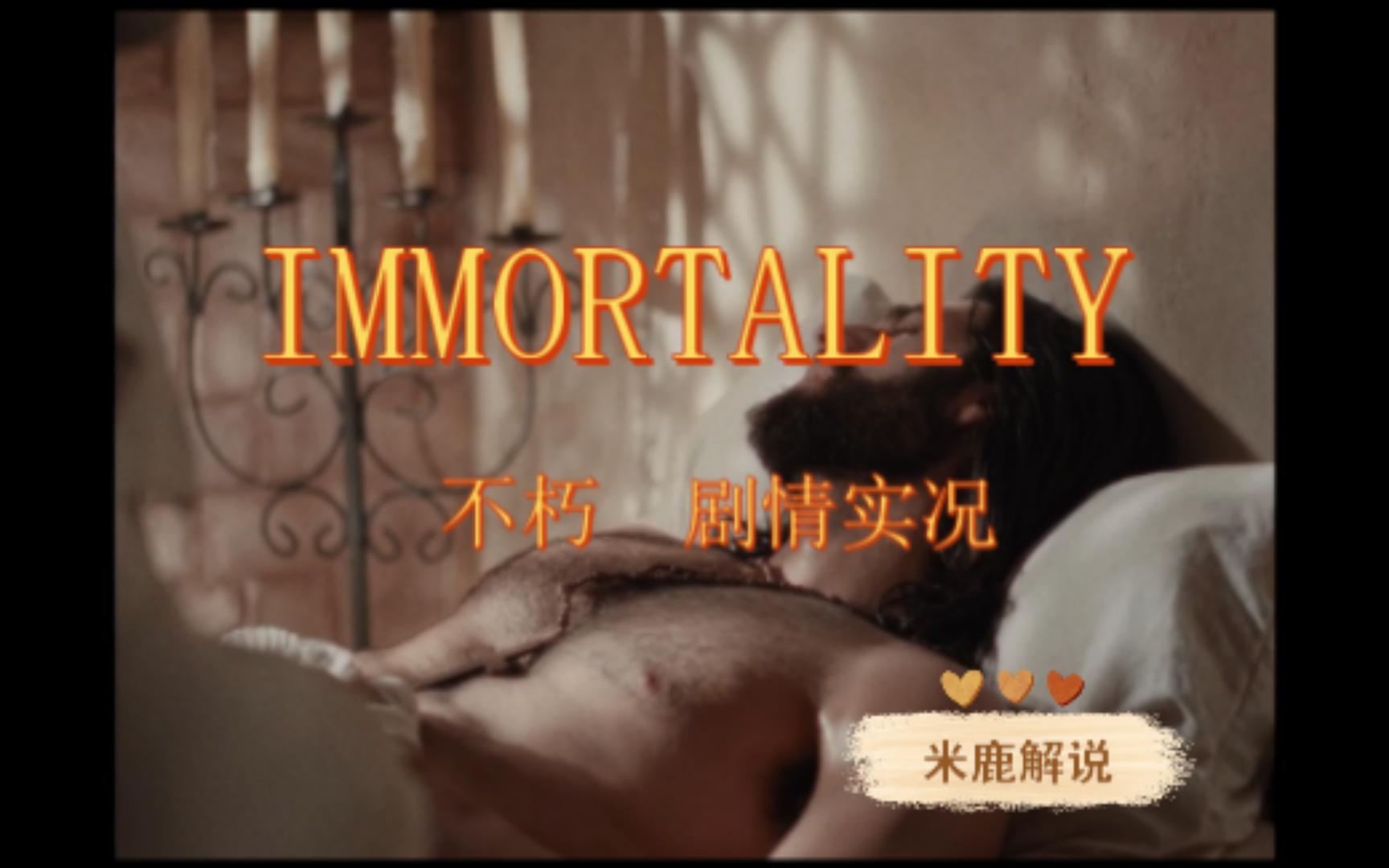 [图]《不朽 IMMORTALITY》首发-章节1-第七部分