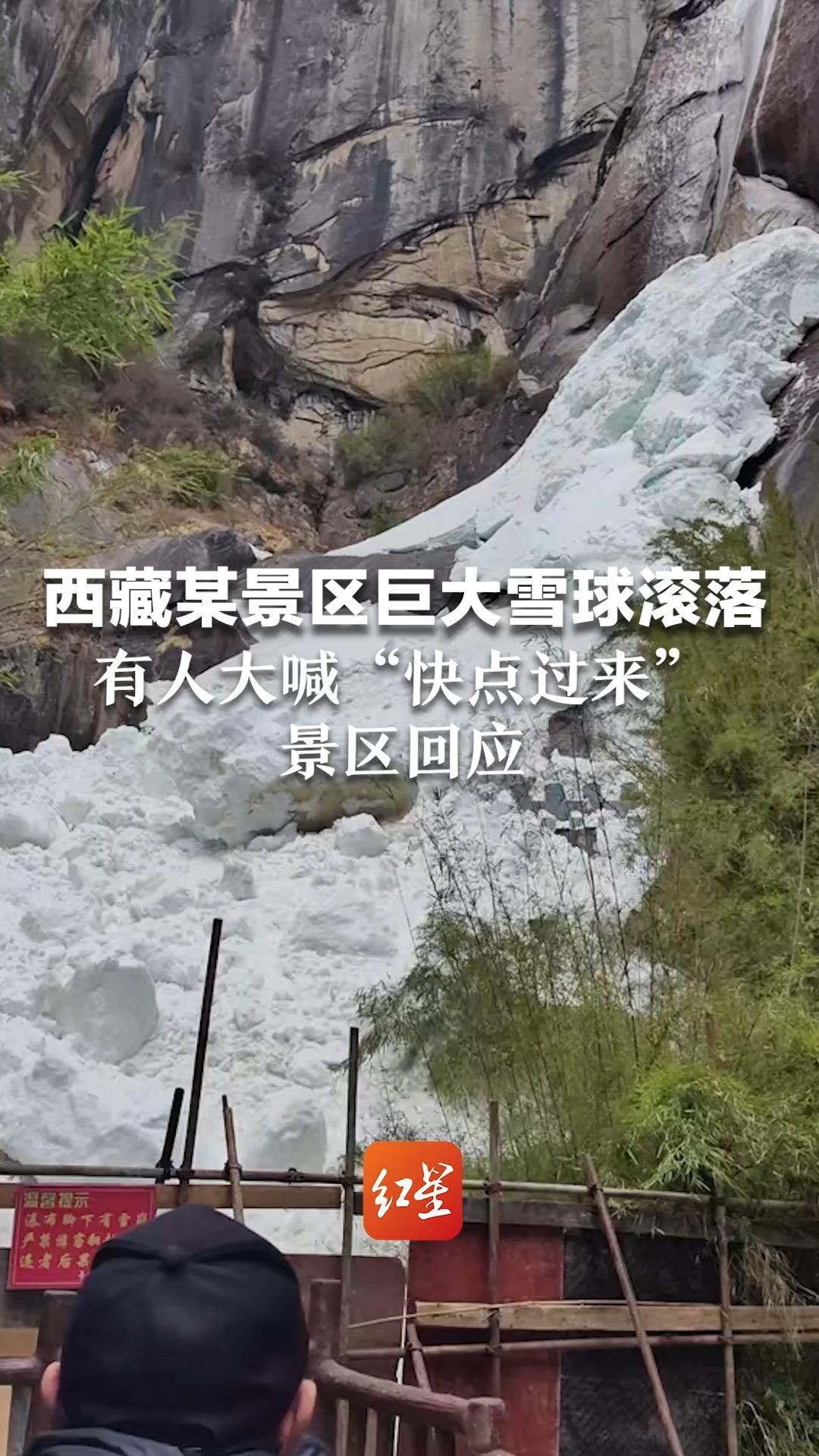 西藏林芝某景区巨大雪球滚落,有人大喊“快点过来”,景区:不属于雪崩 设有围挡无人受伤哔哩哔哩bilibili