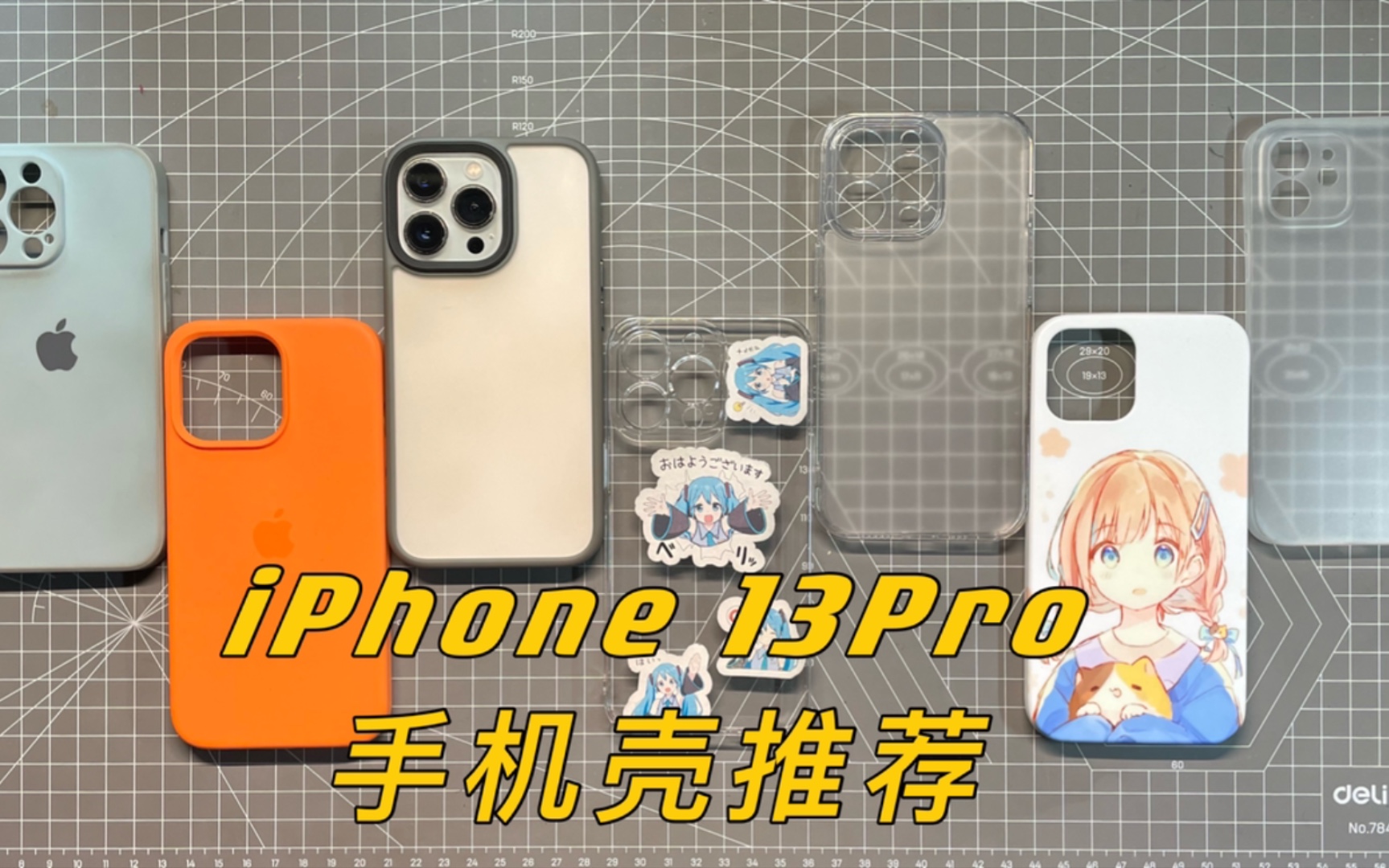 [图]iPhone 13 Pro手机壳推荐