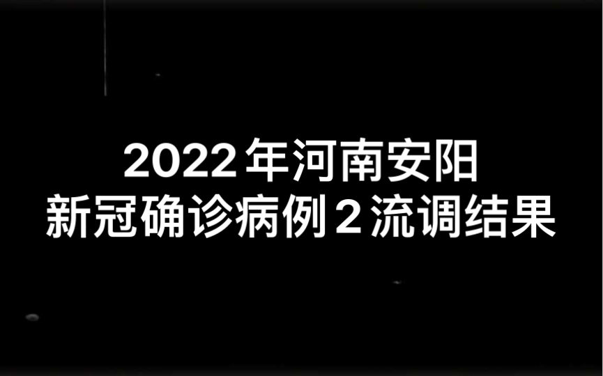 2022年河南安阳新冠确诊病例2流调结果哔哩哔哩bilibili