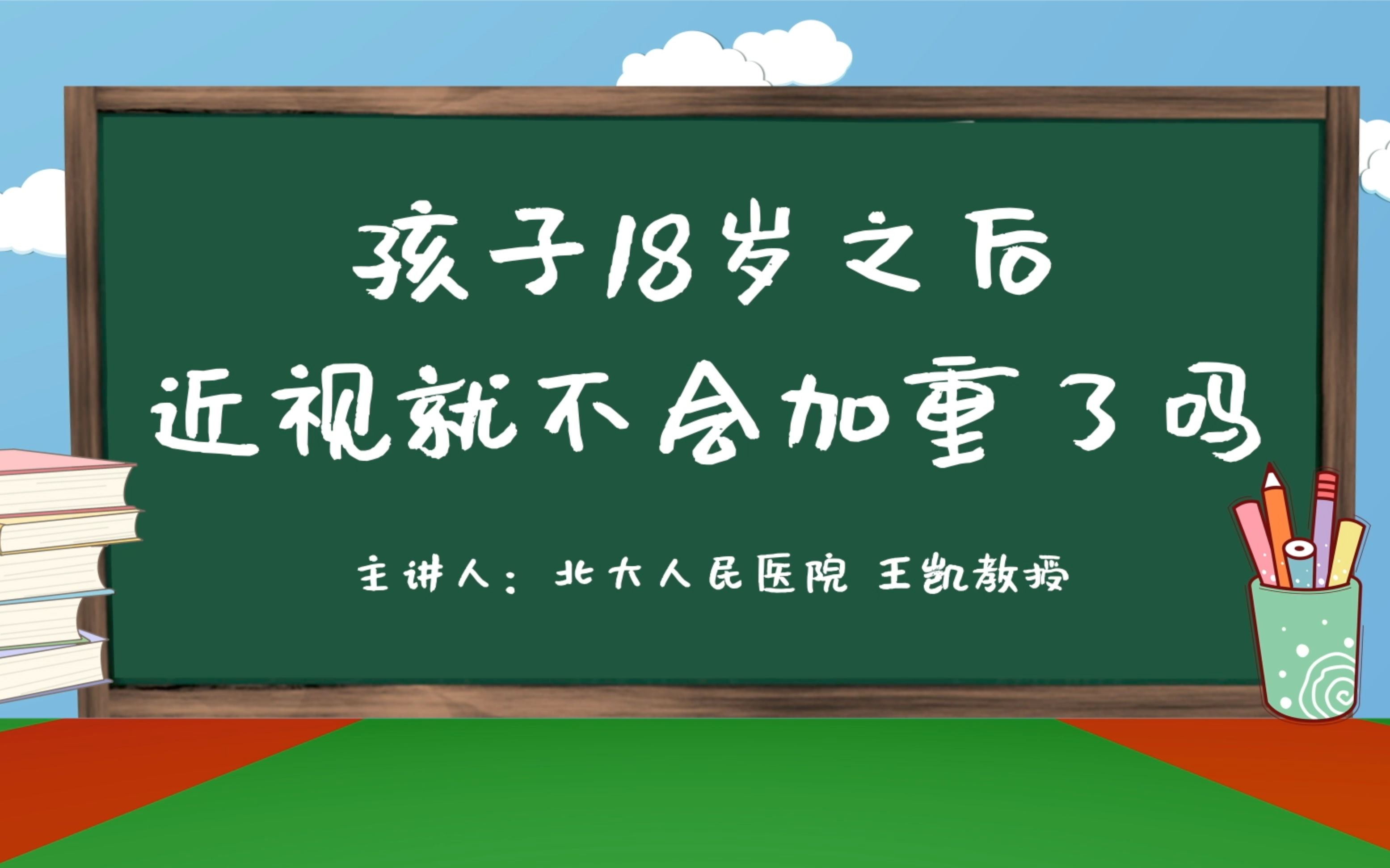 [图]《光明小课堂》孩子18岁之后，近视就不会加重了吗？