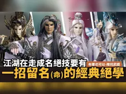 Download Video: 【布看也可以】最强武戏EP12—喊前辈的都得进木偶间｜素还真、天迹、地冥、柳生剑影｜天问三誓、天地尽