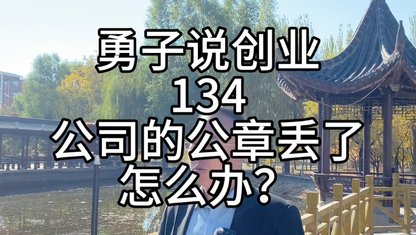 蔚蓝财税勇子说创业第134集,公司的公章丢了怎么办?#派出所报案#去市场监督管理部门去做一次公示申请#登报公示哔哩哔哩bilibili