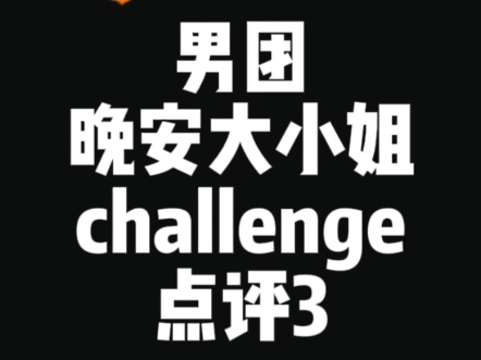 [图]【晚安大小姐】男团challenge 点评3