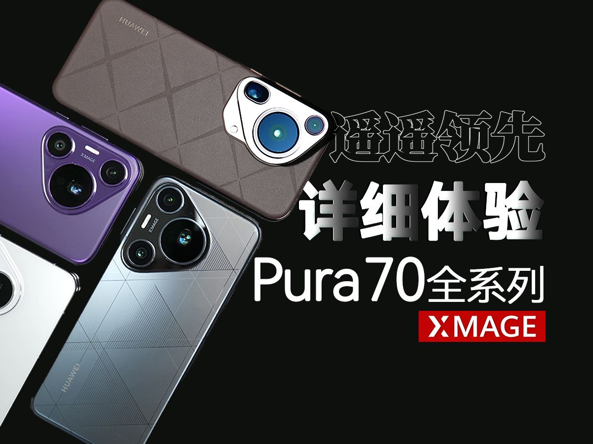 华为Pura 70全系列 详细测试体验 | 最顶的Ultra机型、最香的Pro+、最走量的Pro哔哩哔哩bilibili