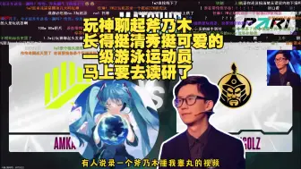 Descargar video: 玩机器聊起斧乃木 长得挺清秀挺可爱的🥵 还是一级游泳运动员 马上要去读研了 太厉害了斧神🥰