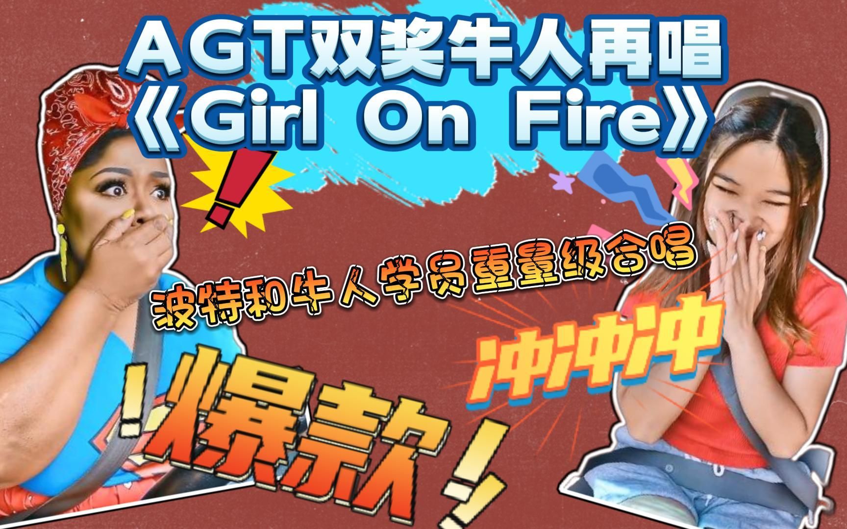 金蜂奖两次获得者携波特老师再唱《Girl On Fire》实力超群哔哩哔哩bilibili