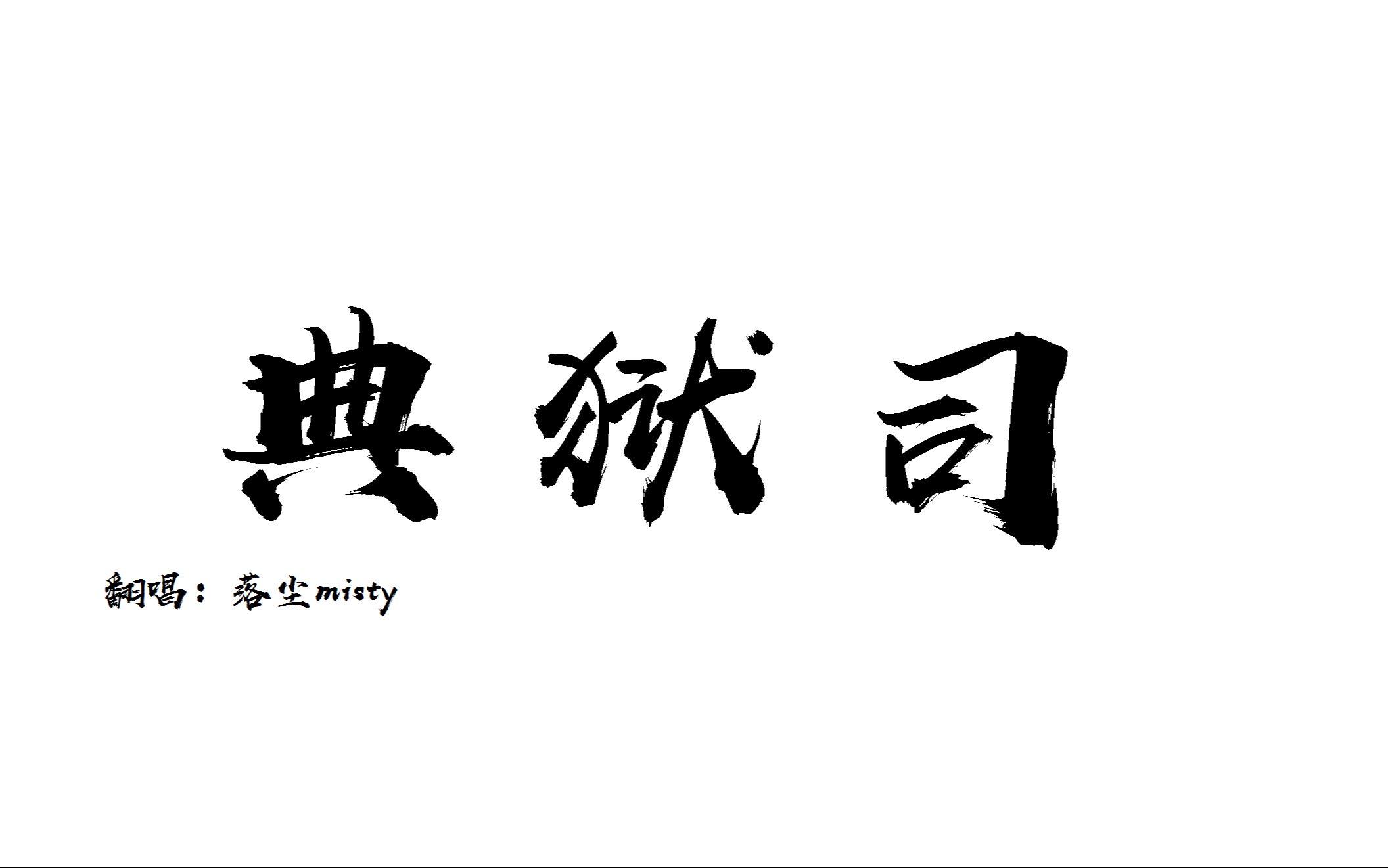 【典狱司】-rap现学,戏腔瞎唱