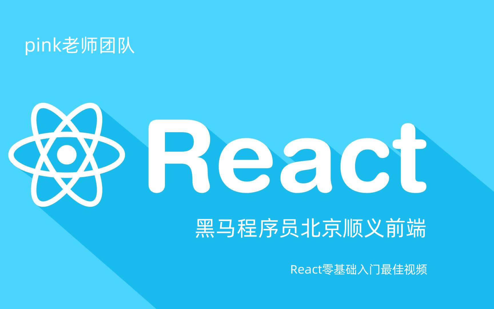 [图]黑马程序员React从零基础入门到react好客租房项目实战-pink老师推荐(素材持续更新)-全套视频