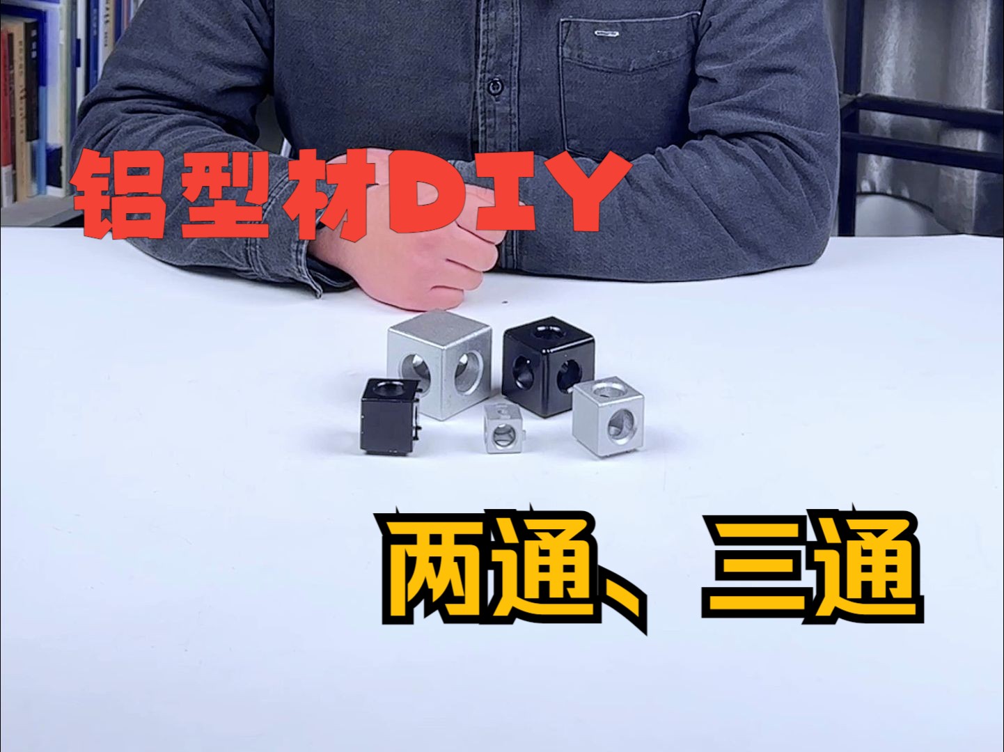 【铝型材DIY】有个性又方便的连接件,两通三通哔哩哔哩bilibili