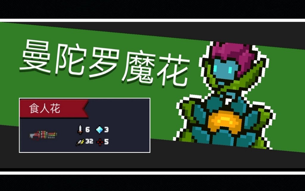 【元气骑士】我打我自己系列7:食人花喷魔花_哔哩哔哩 (゜-゜)つロ