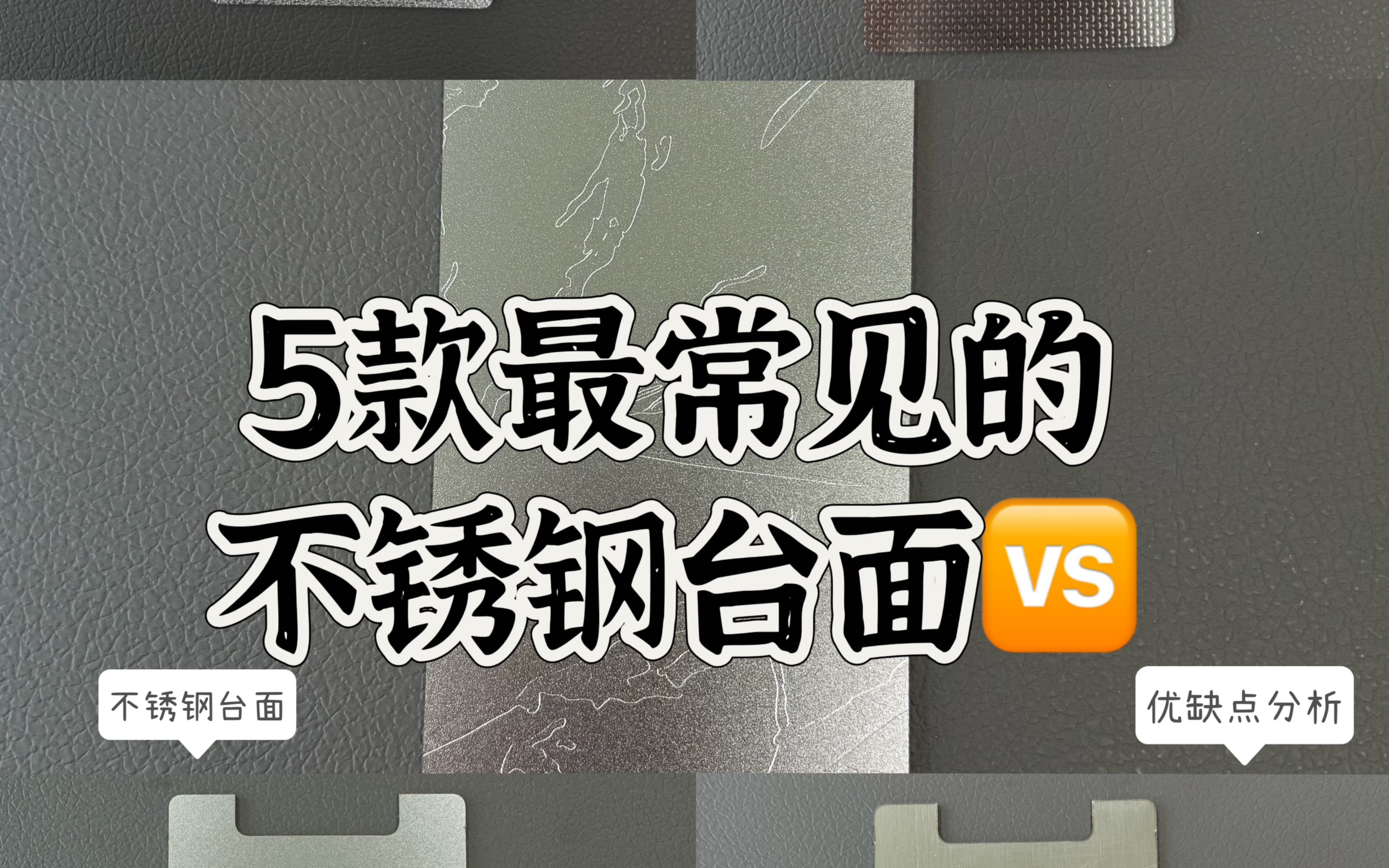 最常见的不锈钢台面#不锈钢厂家 #不锈钢橱柜 #不锈钢台面 #不锈钢全屋定制 #304不锈钢哔哩哔哩bilibili