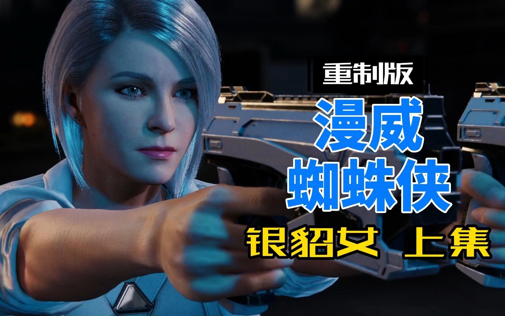 《漫威蜘蛛侠重制版》dlc 银貂女 上集 优质主机游戏pc版